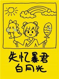 失忆暴君的白月光封面