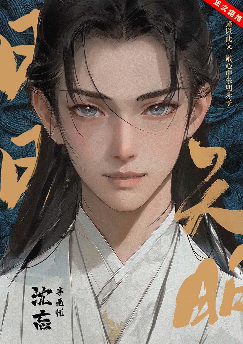 昭昭天明封面
