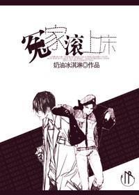 冤家滚上床封面