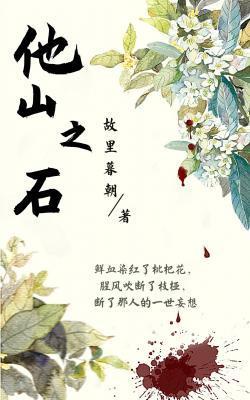 他山之石封面