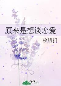 原来是想谈恋爱txt封面