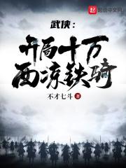 武侠:开局十万西凉铁骑封面