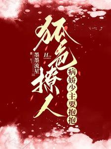 狐色撩人，病娇少主要抱抱封面