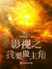 影视之我要做主角封面