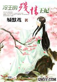 冷王的残情王妃封面