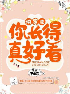 快穿之你长得真好看封面