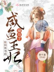 偷到休书后，咸鱼王妃掉马了封面