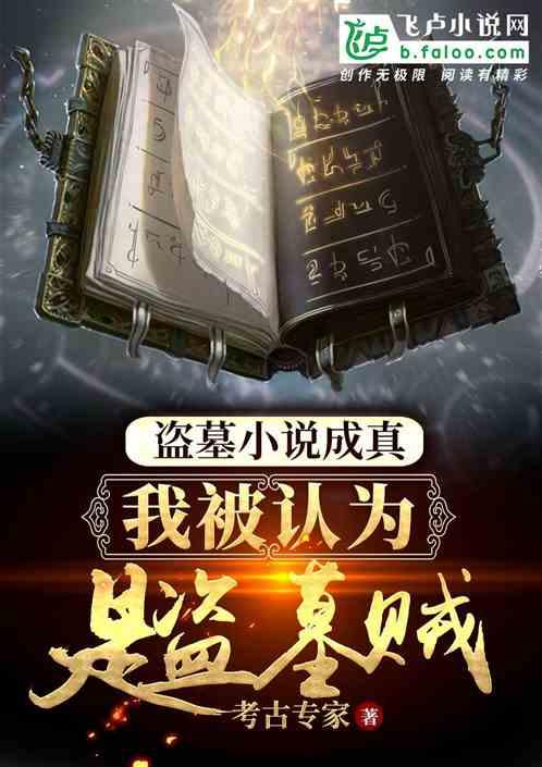 盗墓小说成真，我被误认为盗墓贼！封面