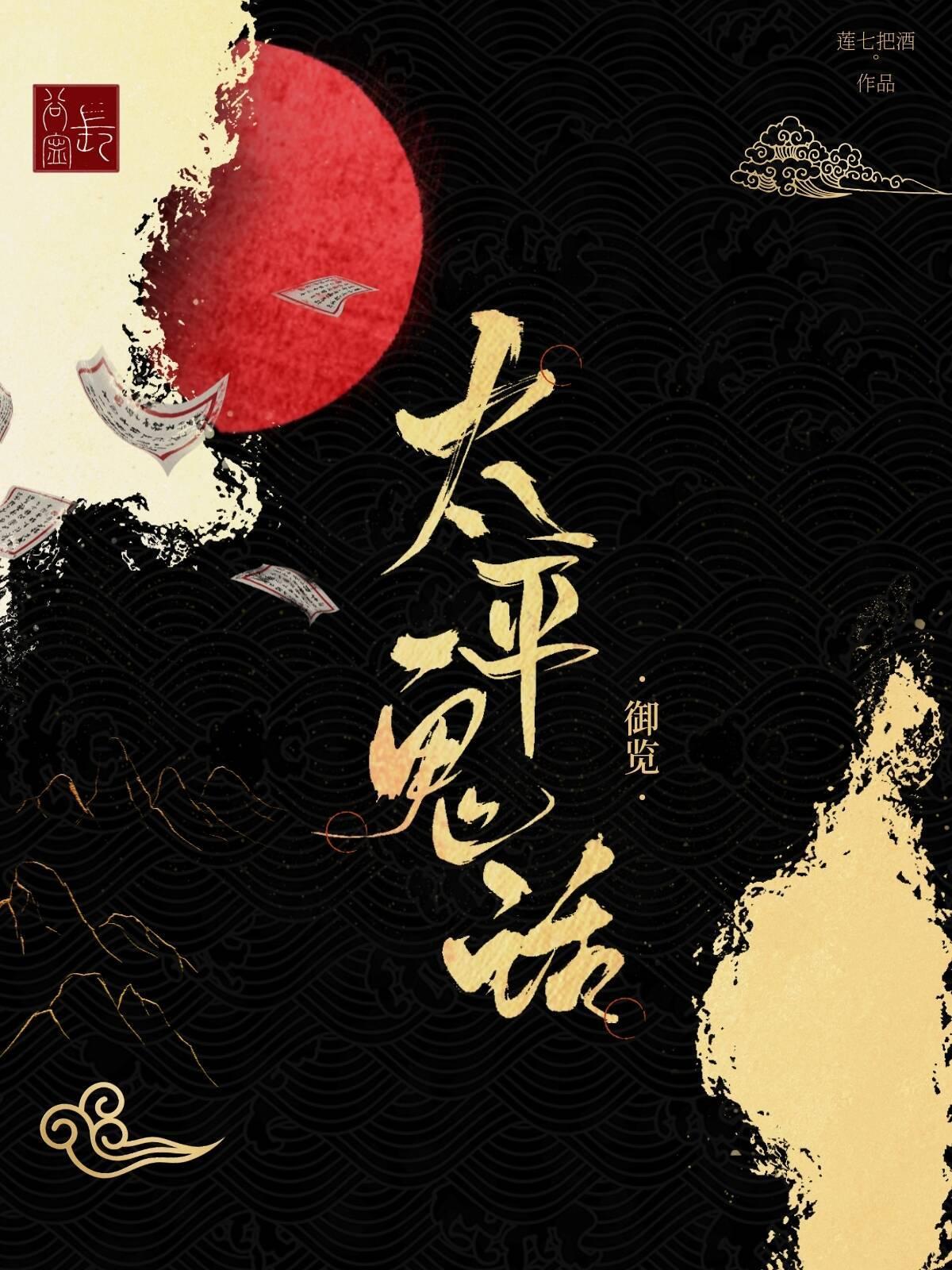 太平鬼话御览封面