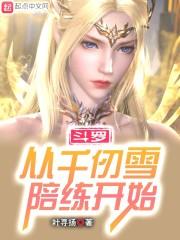 斗罗：不装了，我老婆是千仞雪封面