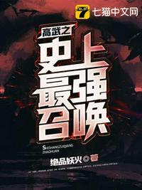 高武之史上最强召唤封面