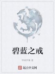 碧蓝之戒封面