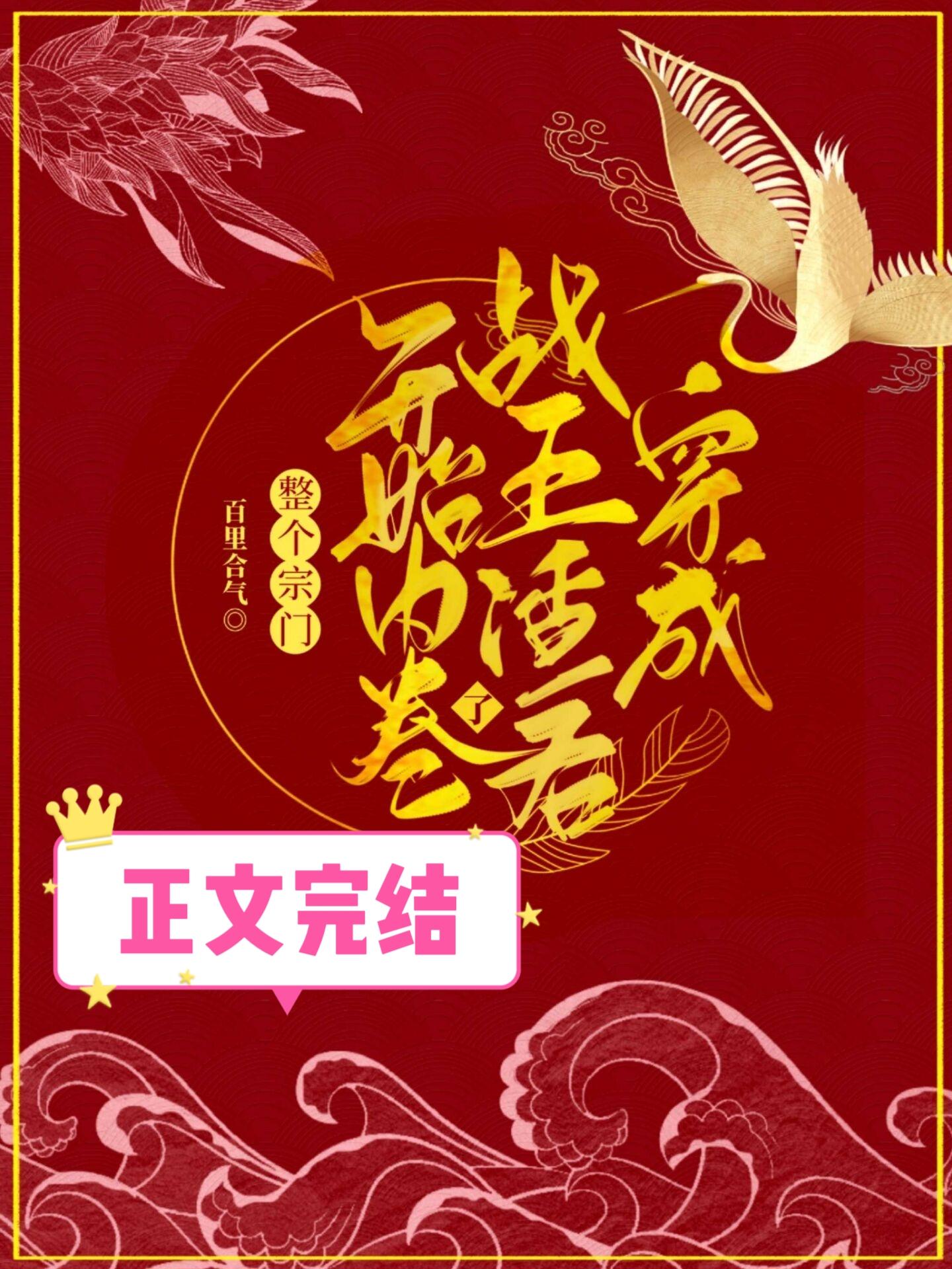 穿成战五渣后整个宗门都开始内卷了封面