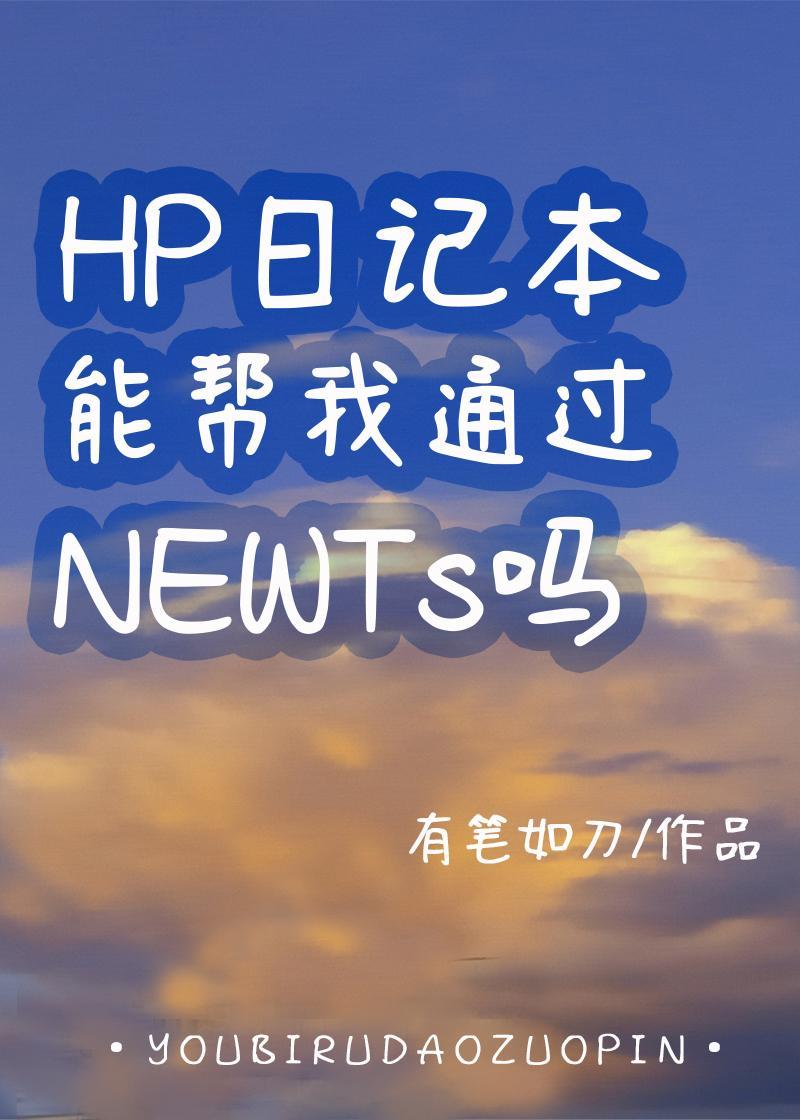 HP日记本能帮我通过NEWTs吗封面