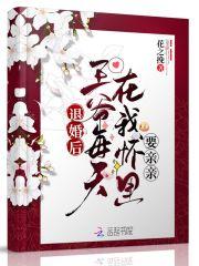 退婚后,王爷每天在我怀里要亲亲封面