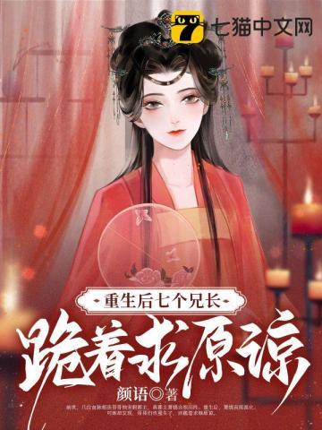 重生后,七个兄长跪着求原谅封面