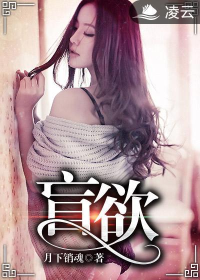 盲欲封面