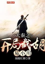 大秦之开局截胡易小川封面