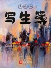 文娱的写生簿封面