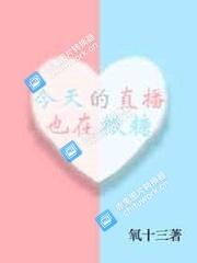 今天的直播也在撒糖封面