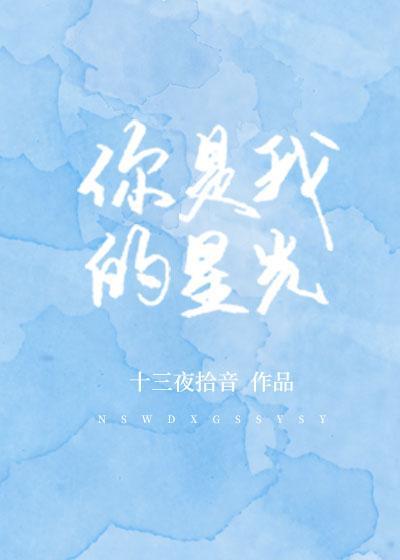 你是我的星光封面