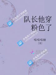 队长他穿粉色了封面