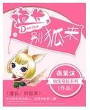 道长，别狐来封面