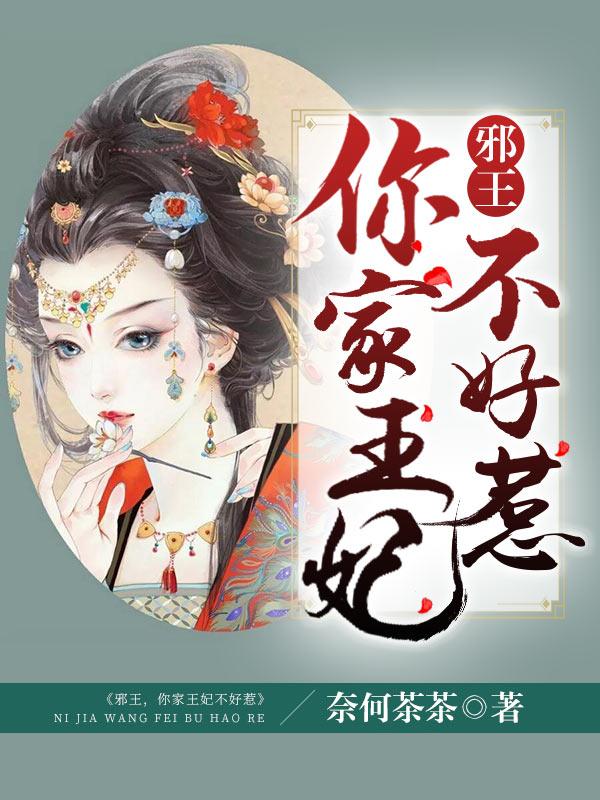 邪王独宠特王妃不好惹封面