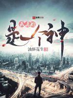 我用大锅整活带飞全仙门封面