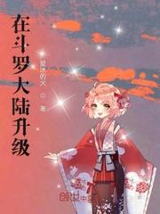 在斗罗大陆升级封面