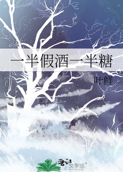 一半假酒一半糖封面