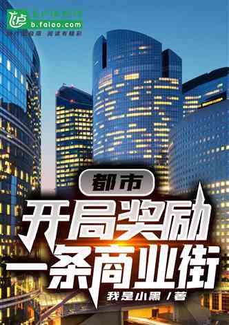 都市：开局奖励一条商业街封面