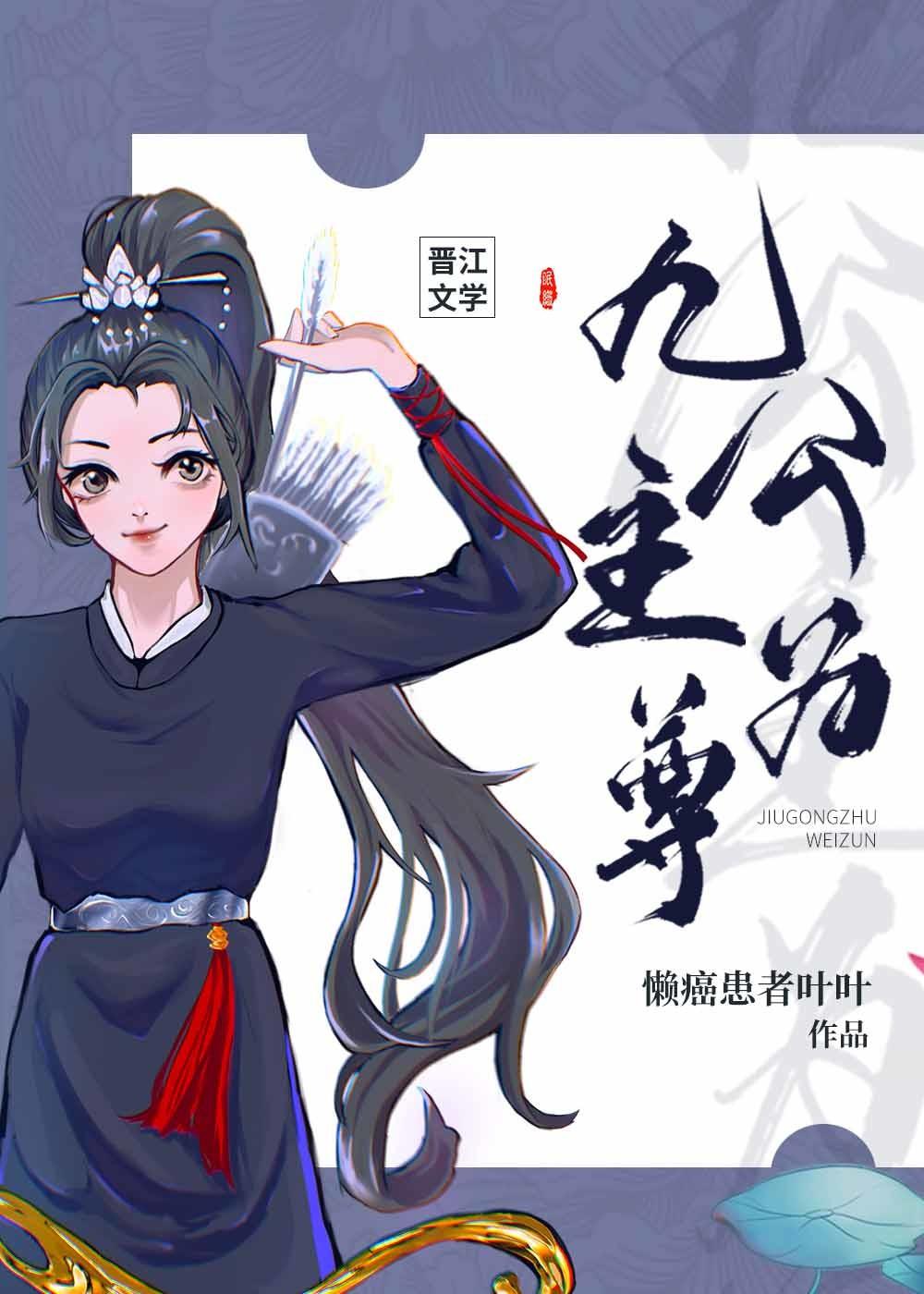 九公主为尊[穿书]封面