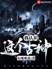 这个古神我认识封面