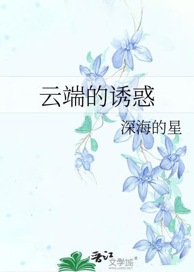云端的诱惑封面