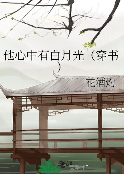 他心中有白月光(穿书)封面