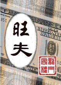 旺 夫（BL商战）封面