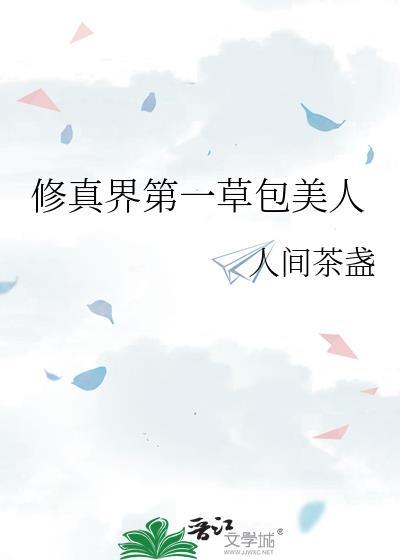 修真界第一草包美人封面