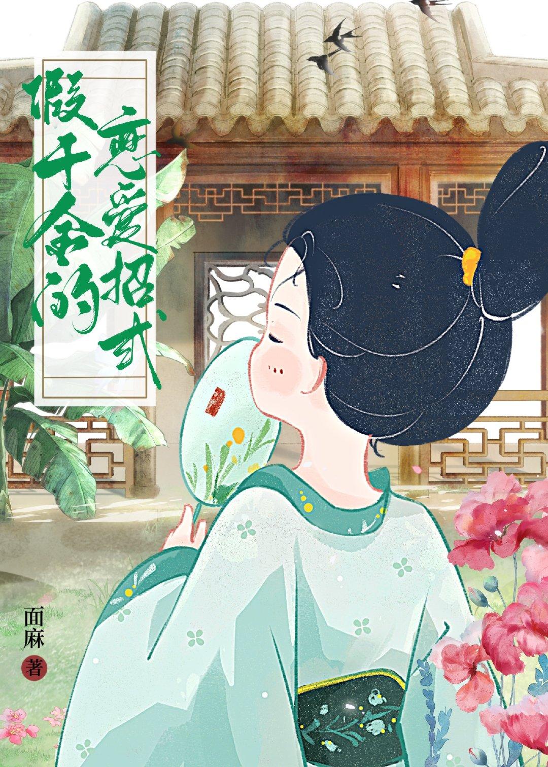 假千金的恋爱招式（穿书）封面