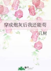 穿成炮灰后我还能茍封面