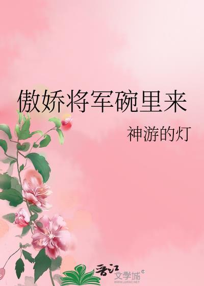 傲娇将军碗裏来封面