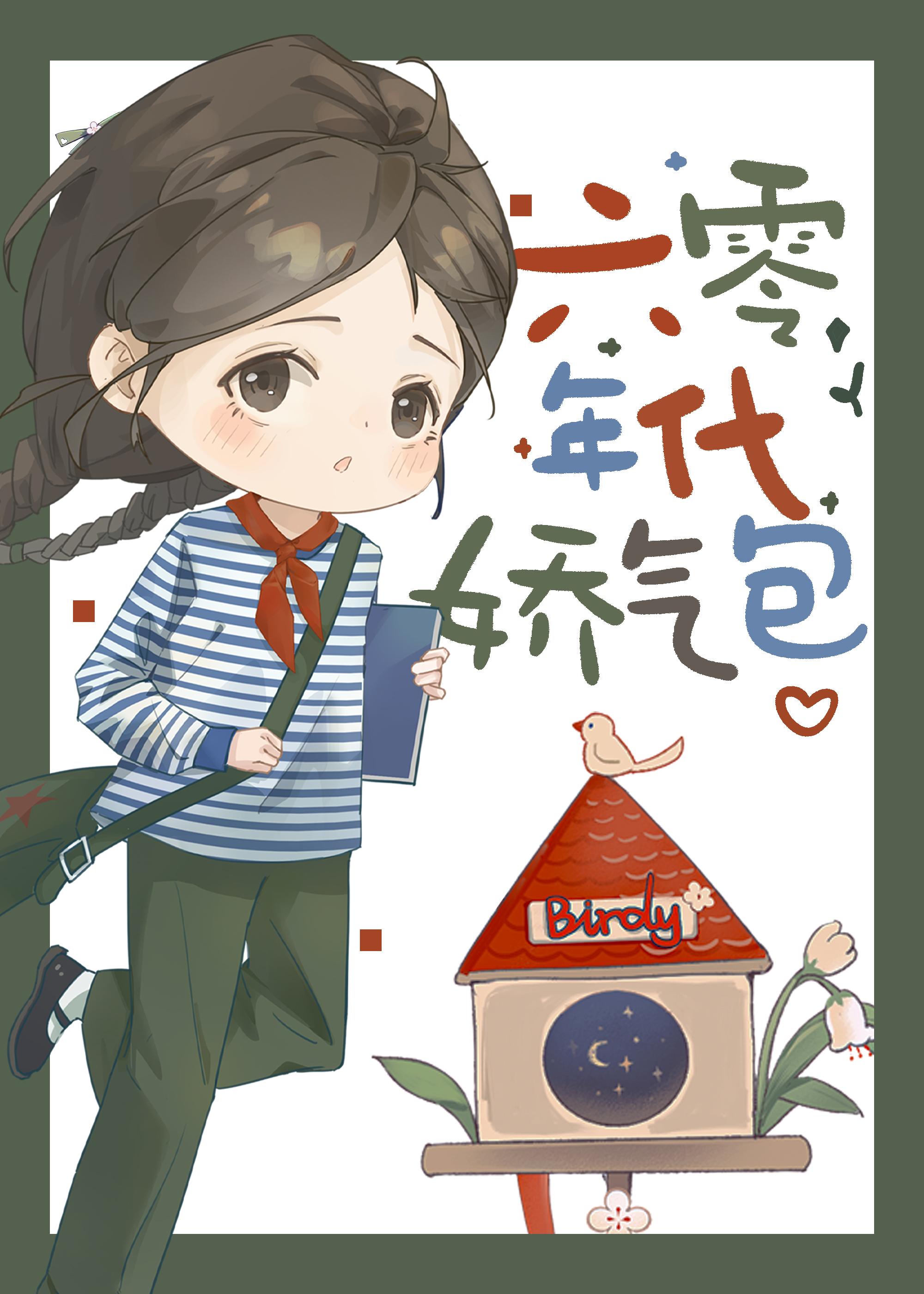 六零年代娇气包封面