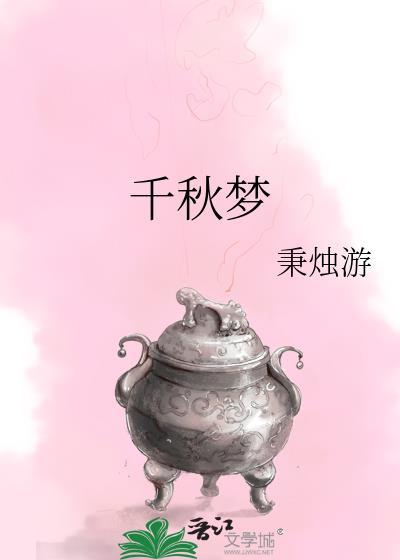 千秋梦封面