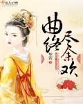 曲终尽余欢封面