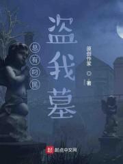 我老婆是赛丽亚封面