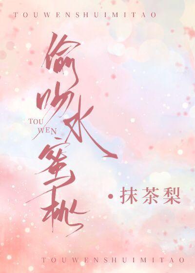 偷吻水蜜桃封面