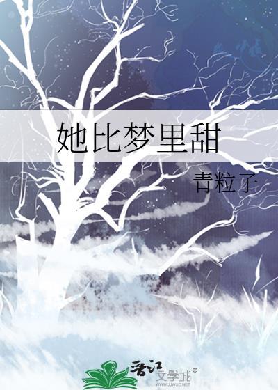 她比梦裏甜封面