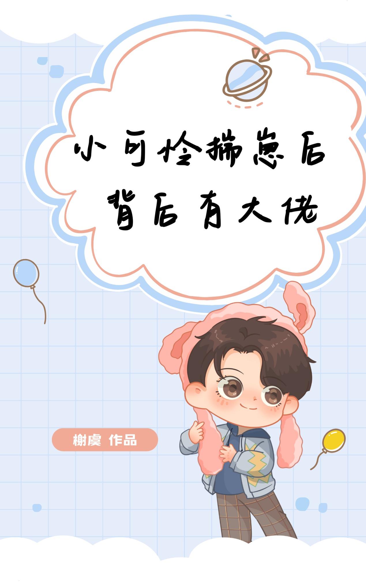 小可怜揣崽后背后有大佬封面