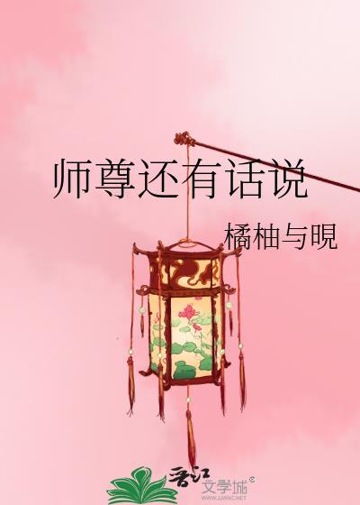 师尊还有话说封面