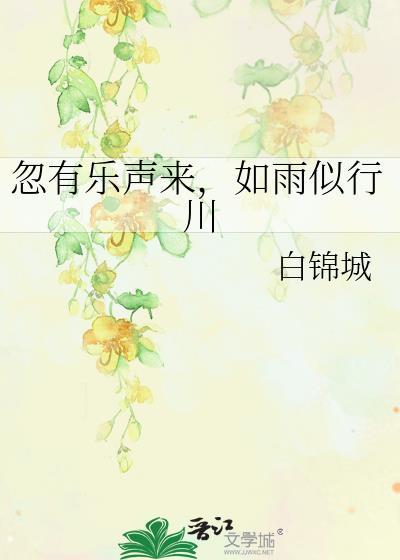 忽有乐声来,如雨似行川封面